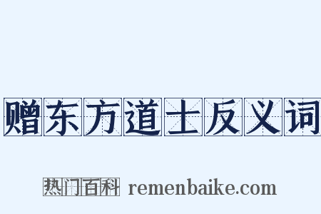 赠东方道士反义词是什么意思的图片